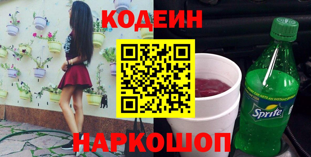 Владивосток  Кодеин Purple Drank  Вход с VPN 